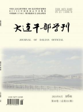 大连干部学刊期刊